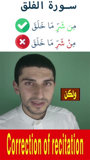 Fix This Mistake in Surah Al-Falaq ❌➡️✅
