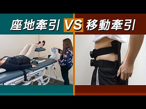 座地牽引與移動牽引之比較 Comparison of traction table & mobile traction device | B18