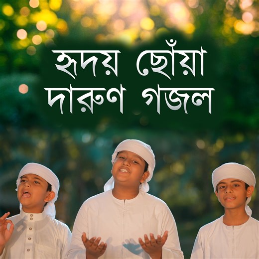 হৃদয় ছোঁয়া দারুণ গজল। | Holy Tune