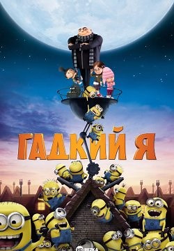 Нікчемний я (2010)