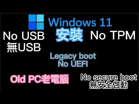 [使用winNTsetup]Windows 11 超簡單安裝 無TPM 無UEFI（Legacy） 無USB 無Secure Boot