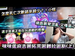 【咪咪蛋】新開放突襲王困難拉圖斯啟動！第一週拓荒只看影片上過課就正式進場。簡單啦簡單啦，一進去死爽沒，20%以下狂暴真的好難！！咪咪蛋麻吉團參戰困難拉圖斯(上)｜楓之谷Artale｜#世界樹計畫
