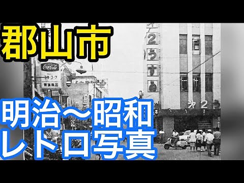 郡山市の歴史的写真/駅前/開成山競馬場/第1うすい/第2うすい/旧市役所/市民会館/アーケード街/旧芳山小学校/旧郡山第五中/白黒写真/懐かしい写真/昭和レトロ/大槻町/阿久津/阿武隈川など