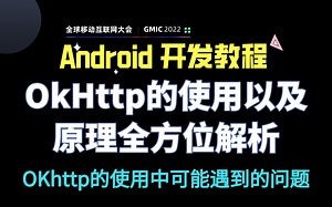 【Android开发教程】OkHttp的使用以及原理全方位解析