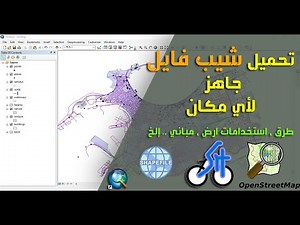 تحميل قواعد بيانات( طرق ومباني و استخدمات ارض .. إلخ ) بيانات OSM بصيغة شيب فايل مباشرة