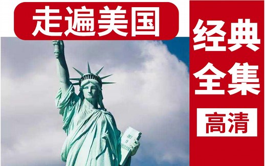 走遍美国Family Album USA【全集高清】