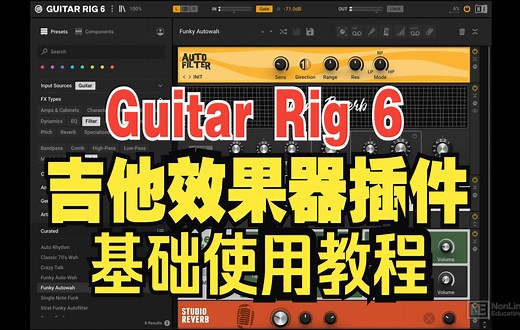 【双字熟肉】Guitar Rig 6吉他效果器插件基础使用教程