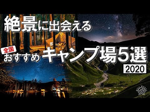 【おすすめキャンプ場】絶景に出会えるキャンプ場をランキング形式でご紹介！全国20ヶ所以上から厳選(北海道・関東・関西・中国四国）