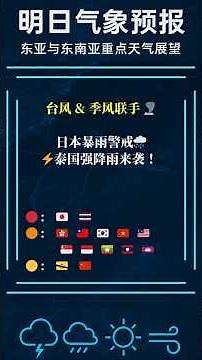 明日天气预报【紧急关注】🌪️菲律宾·西南季风影响 🌧️越南·强降雨 ⛈️日本·台风暴雨 ⚡泰国·强雷暴雨 《气象快讯2025年9月4日》 || #台风 #日本暴雨 #菲律宾天气 #越南暴雨 #泰国天气