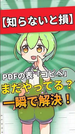PDFの表をExcelにコピペすると崩れる？一瞬で取り込む方法があるのだ【Excel時短】 #it助っ人ずんだもん #ずんだもん #仕事効率化