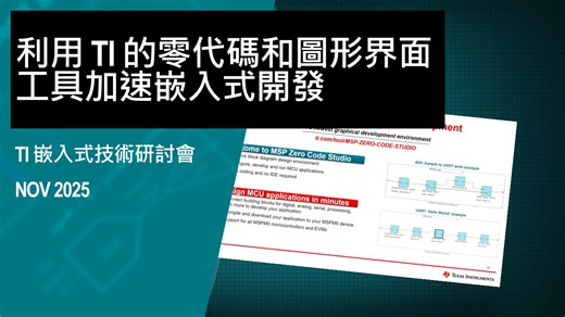 利用 TI 的零代碼和圖形界面工具加速嵌入式開發 | 影片 | TI.com