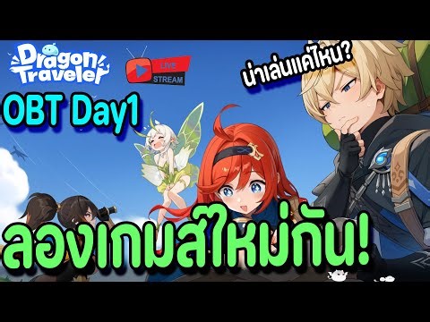 🔴Live.Dragon Traveler : OBT Day1 ลองเกมส์ใหม่ มีเวอร์ชั่น PC ภาพโคตรดีย์ สนุกรึป่าวน้า