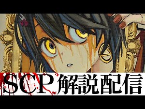 SCP - 色んなSCPを見る配信