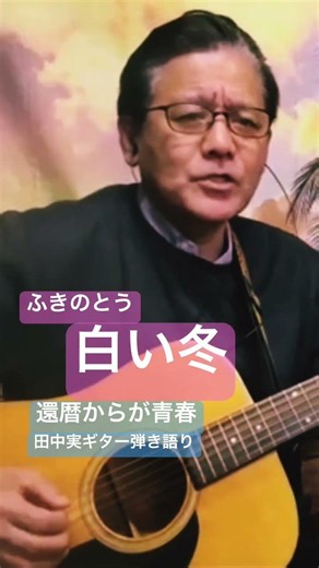#白い冬 #ふきのとう #cover #ギター #弾き語り