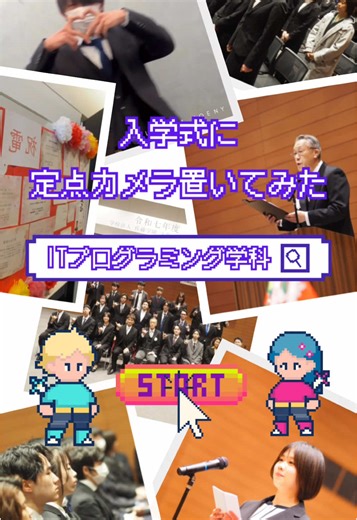 ITプログラミング学科へのご入学お祝い