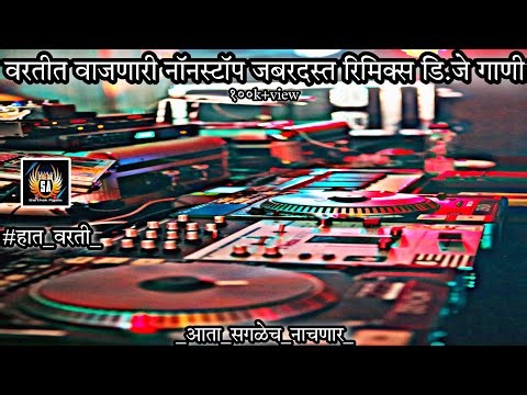 Marathi dj songs | nonstop dj songs | dj songs marathi | varat special dj song remix marathi | d.j |