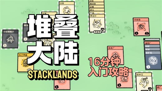 《堆叠大陆Stacklands》16分钟入门到通关攻略