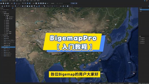 Bigemap Pro快速入门：从零基础到精通（完整版）