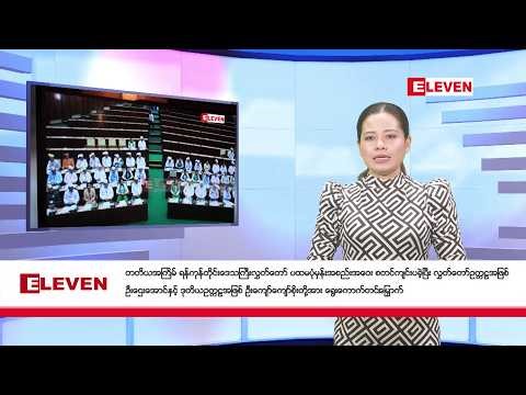 မတ်လ ၂၁ ရက်နေ့ နံနက်ပိုင်းသတင်းအစီအစဉ်