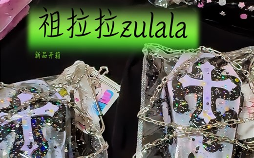 祖拉拉zulala新品开箱