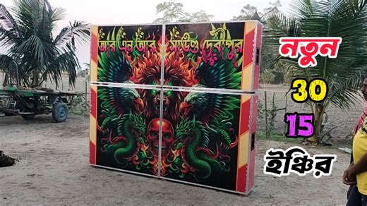 9.8K views · 210 reactions | RNR সাউন্ডের নতুন 15ইঞ্চি 30এর কেবিনেট রেডি হয়ে গেল দেখুন বন্ধুরা। #কম্পিটশন_জোন #sanu_saren #সাউন্ড_সন্ধানে_পঞ্চা #রহিত_রহিত #rok_dip #rnr_sound #বাপি_সাউন্ড #banglaboxcompetition #sourav_majhi #bapi_sound | Sanu Saren | Facebook