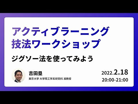 ジグソー法を使ってみよう アクティブラーニング技法ワークショップ