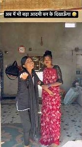 अब में भी बड़ा आदमी बन के दिखाऊँगा 🤣#trending #comedy #funny #viral #youtubeshorts #shorts