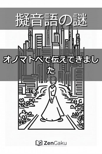 【日本文化の深層】なぜ日本語のオノマトペは世界最多級？その正体と漫画への影響 #Shorts #日本語 #日本文化 #オノマトペ #擬音語 #擬態語 #漫画 #ハイコンテクスト #言語 #言葉の力