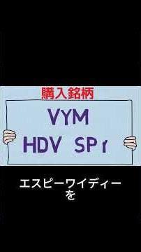 A thorough explanation of the three high-yield stock ETFs: VYM, HDV, and SPYD! Characteristics an...