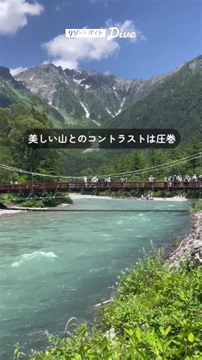 一生に一度は訪れたい日本の絶景「上高地」🌿 #リゾートバイト #リゾートバイトダイブ #上高地 #絶景 #日本の景色 #shorts