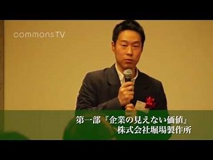 5周年フォーラム「企業の見えない価値」株式会社堀場製作所