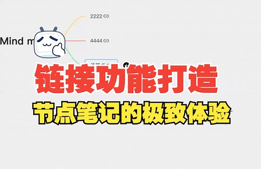 【Noteey小教程】链接功能 思维导图，轻松打造节点笔记，链接到任何知识点!
