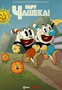 Шоу Чашека! (2022)