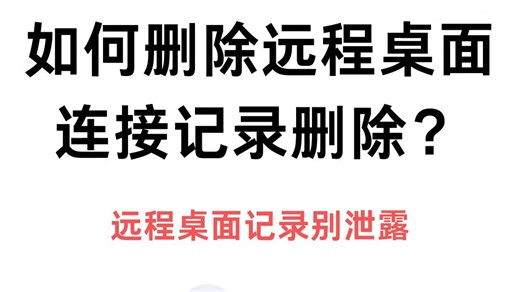 如何删除远程桌面连接记录删除？