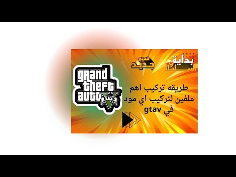 طريقه تركيب اهم ملفين لتركيب اي مود في gtav