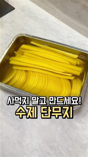 수제 단무지 만드는 법