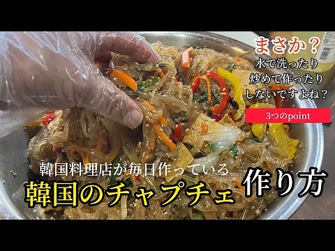 韓国のチャプチェ作り方(完璧にマスター編)