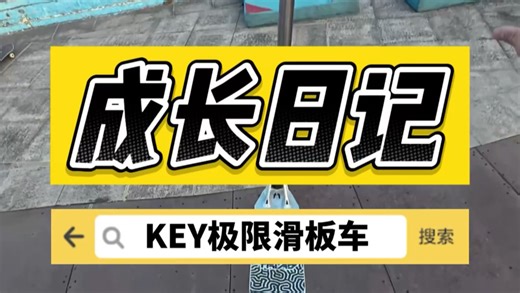 KEY成长日记｜陈荣又突破新动作Throw Front Scoot！