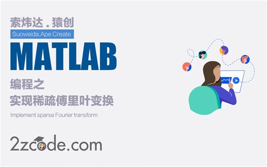 基于Matlab实现稀疏傅里叶变换(Sparse Fourier Transform SFT)