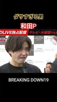 ダサすぎる男 和田P ブレイキングダウん #shorts