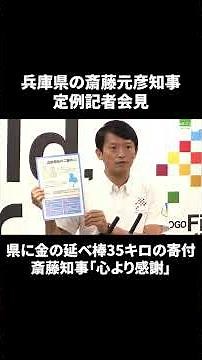 Governor Saito Expresses "Sincere Gratitude" for 800 Million Yen Gold Bar Donation (September 16,...