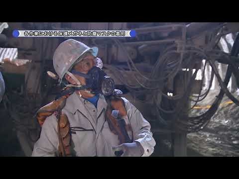 トンネルで働くみなさまへ【⑥各作業における保護メガネと防塵マスクの着用】