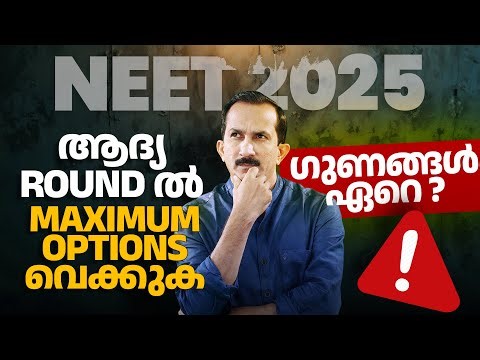 NEET 2025 ആദ്യ ROUND ൽ MAXIMUM OPTIONS വെക്കുക | ഗുണങ്ങൾ ഏറെ? | Chat with Sivan Sir | Ep.150
