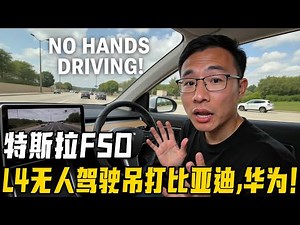 户晨风锐评：特斯拉L4纯视觉无人驾驶FSD最先进！吊打比亚迪，华为，百度等国产智驾！
