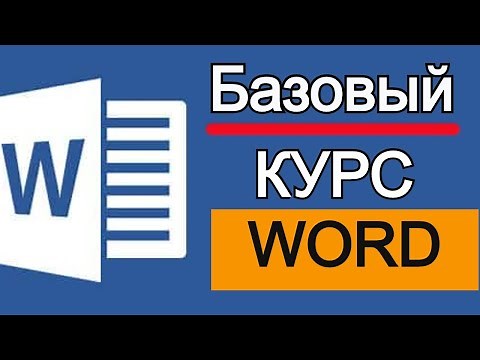 Microsoft Word для начинающих от А до Я. Базовый курс видеоуроков по программе Ворд