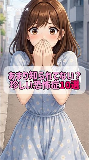 知らない人いる？珍しい恐怖症10選 #恐怖症