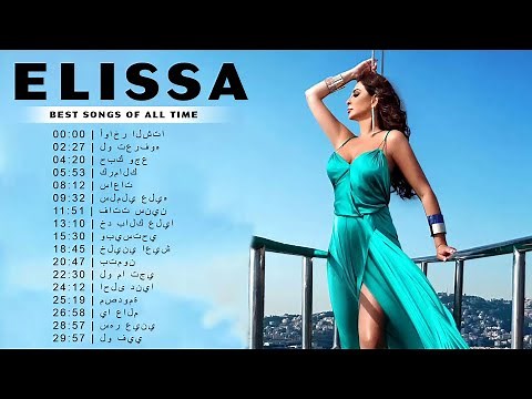 البوم اليسا كامل | اجمل اغاني اليسا - The Most Beautiful Songs Of Elissa