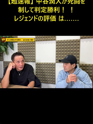 中谷潤人がレジェンドと対戦した結果
