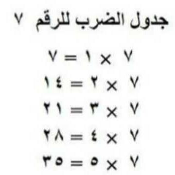 جداول الضرب الرقم 7 جدول الضرب للأطفال | استمع وكرر حتى تحفظ