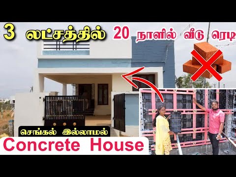 Shear wall concrete house in tamil | Strongest Shear Wall Construction | செங்கல் தேவையில்லை